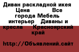 Диван раскладной икея › Цена ­ 8 500 - Все города Мебель, интерьер » Диваны и кресла   . Красноярский край